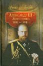 Александр III - Миротворец (1881-1894 гг.)