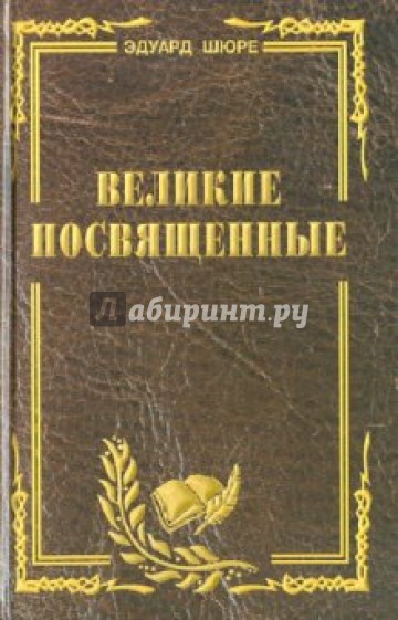 Великие посвященные. Очерк эзотеризма религий