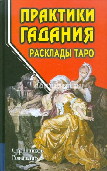 Практики гадания: расклады Таро