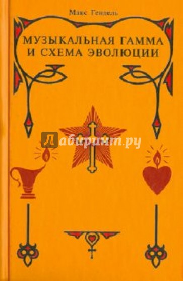 Музыкальная гамма и схема эволюции