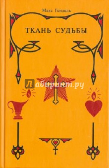 Ткань судьбы