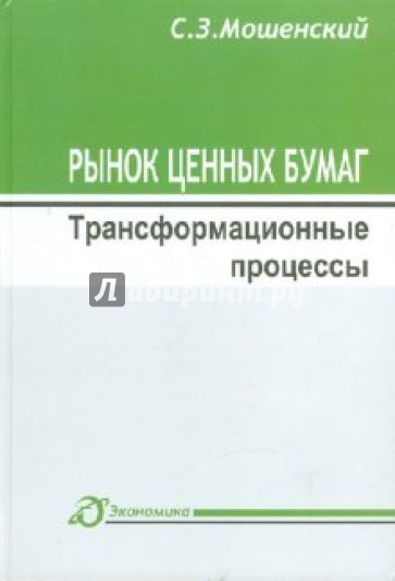 Рынок ценных бумаг: трансформационные процессы