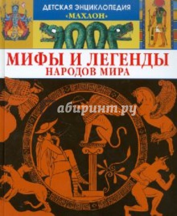 Мифы и легенды народов мира