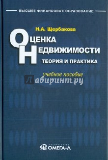 Оценка недвижимости: теория и практика: учебное пособие