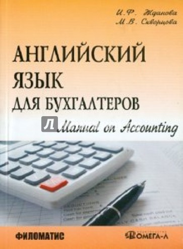 Английский язык для бухгалтеров. Manual on Accounting