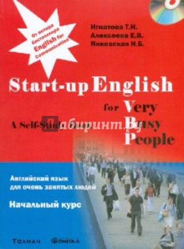 Английский язык для очень занятых людей. Начальный курс: Учебное пособие (+CD)