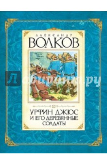 Обложка книги Урфин Джюс и его деревянные солдаты, Волков Александр Мелентьевич