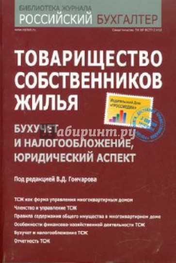 Товарищество собственников жилья: бухучет и налогообложение, юридический аспект