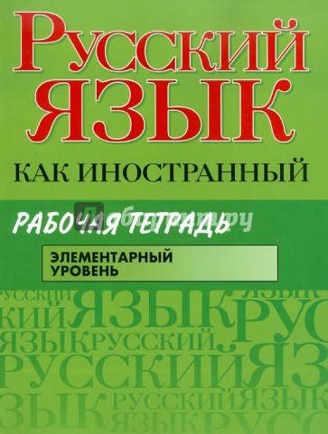 Русский язык как иностранный. Рабочая тетрадь. Элементарный уровень