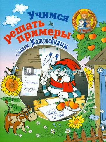 Учимся решать примеры с котом Матроскиным. Пособие для детей 5-7 лет