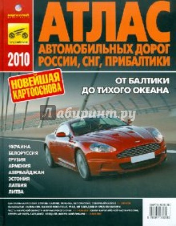 Атлас автомобильных дорог России, СНГ, Прибалтики 2010