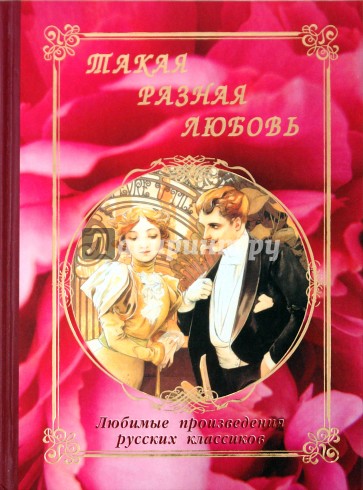 Такая разная любовь: любимые произведения русских классиков