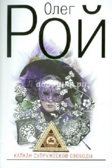 Капкан супружеской свободы