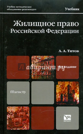 Жилищное право Российской Федерации. Учебник для магистров