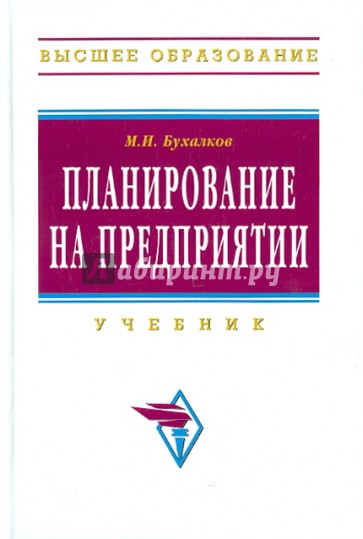 Планирование на предприятии