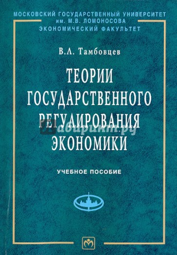 Теории государственного регулирования экономики