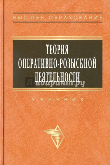 Теория оперативно-розыскной деятельности