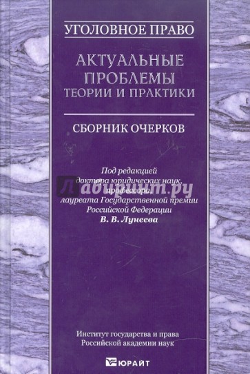 Уголовное право. Актуальные проблемы теории и практики. Сборник очерков