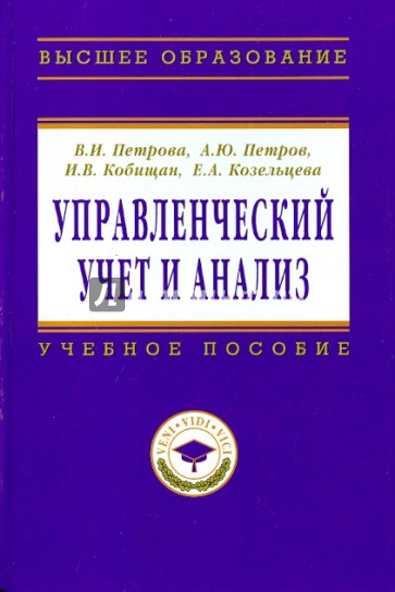 Управленческий учет и анализ. С примерами из российской и зарубежной практики