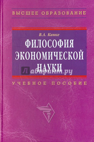 Философия экономической науки: учебное пособие