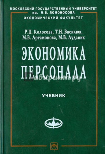 Персонал учебник. Экономическая демография. Учебное пособие а. а. Саградов книга. Артамонова м.в. экономика персонала. Экономика персонала учебник. Книги по экономике персонала.