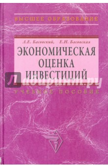 Экономическая оценка инвестиций. Учебное пособие