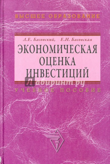 Экономическая оценка инвестиций. Учебное пособие