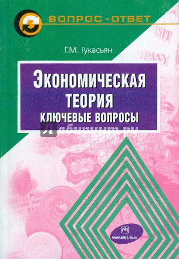 Экономическая теория: Ключевые вопросы