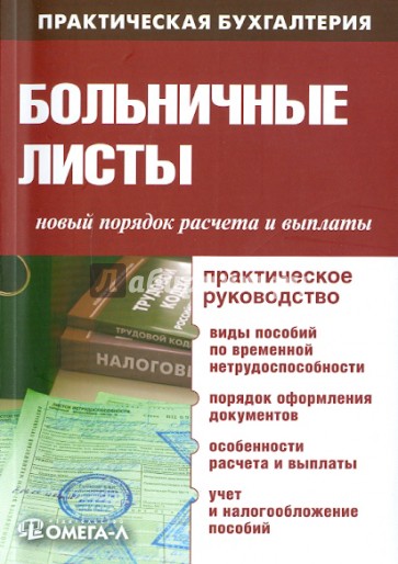 Больничные листы. Новый порядок расчета и выплаты. Практическое руководство