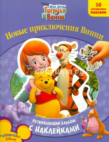 Мои друзья Тигруля и Винни Новые приключения Винни