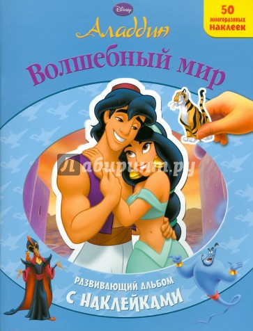 Аладдин.Волшебный мир. Развивающий альбом с наклейками