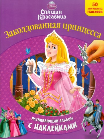 Спящая красавица. Развивающий альбом с наклейками