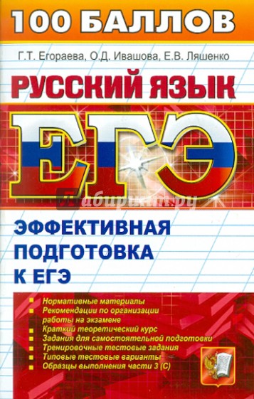 ЕГЭ. Русский язык. Эффективная подготовка к ЕГЭ