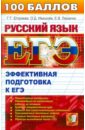 ЕГЭ. Русский язык. Эффективная подготовка к ЕГЭ - Егораева Галина Тимофеевна, Ивашова Олеся Дамировна, Ляшенко Елена Владимировна