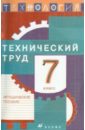 цена Казакевич Владимир Михайлович, Молева Галина Аркадьевна Технология. Технический труд.7 класс: методическое пособие