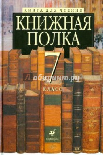 Книжная полка. 7 класс. Книга для чтения