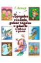 Вредные советы, дикие задачи и ужасы в школе и дома - Остер Григорий Бенционович