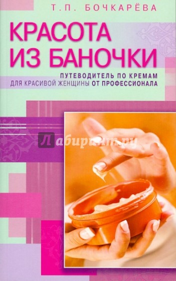 Красота из баночки. Путеводитель по кремам для красивой женщины от профессионала