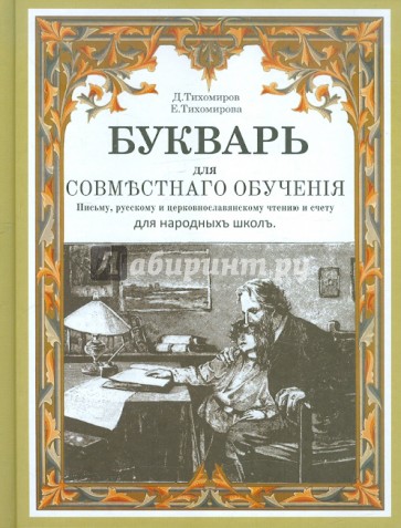 Букварь для совместного обучения письму, русскому и церковнославянскому чтению и счету