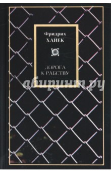 Обложка книги Дорога к рабству, Хайек Фридрих Август фон