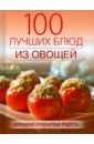 Поскребышева Галина Ивановна 100 лучших блюд из овощей