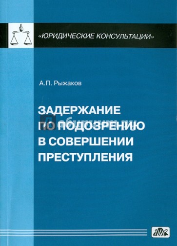 Задержание по подозрению в совершении преступления