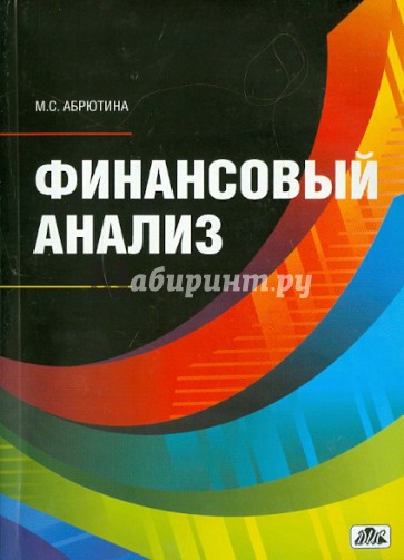 Финансовый анализ