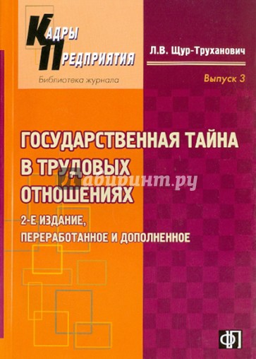 Государственная тайна в трудовых отношениях