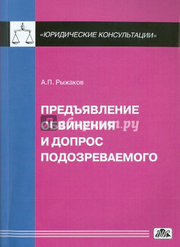 Предъявление обвинения и допрос обвиняемого