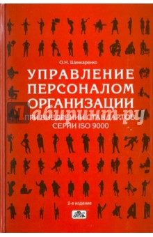 

Управление персоналом организации при внедрении стандартов серии ISO 9000