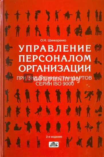 Управление персоналом организации при внедрении стандартов серии ISO 9000