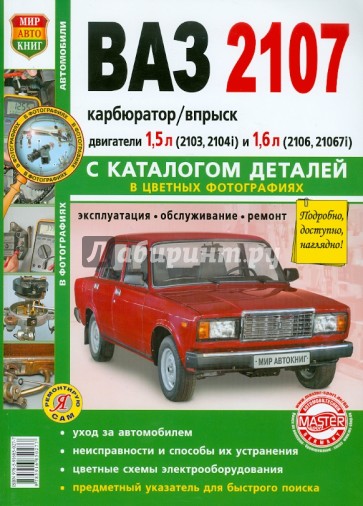 Автомобили ВАЗ-2107. Эксплуатация, обслуживание, ремонт. С каталогом запасных частей