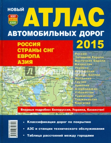 Атлас автодорог. 2015.  Россия. Страны СНГ. Европа. Азия