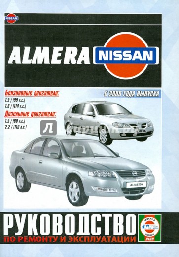 Nissan Almera c 2000 года. Руководство по ремонту и эксплуатации